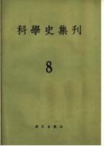 <em>科学</em>史集刊  第8期