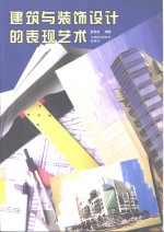 建筑与<em>装饰</em>设计的表现<em>艺术</em>