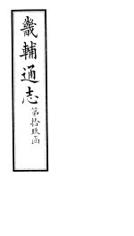 畿辅通志  第19函  第233-234卷