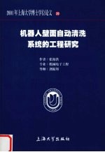机器人壁面<em>自动</em>清洗<em>系统</em>的工程研究