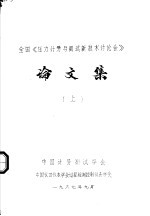 全国《压力<em>计量</em>与<em>测试</em>新技术讨论会》论文集  上