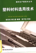 塑料材料选用<em>技术</em>