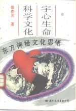 宇心生命<em>科学</em><em>文化</em>  东方神秘<em>文化</em>思悟