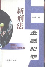 新<em>刑法</em>与金融犯罪