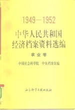 中华人民共和国经济<em>档案</em>资料选编  农业卷