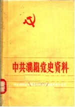 中共濮阳党史资料  第4集