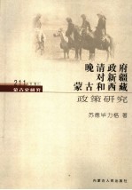 晚清政府对新疆、<em>蒙古</em>和西藏政策研究