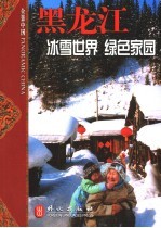黑<em>龙江</em>  冰雪世界  绿色家园
