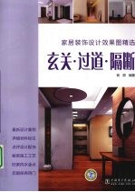 家居装饰设计效果图精选  玄关·过道·隔断
