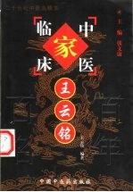 中国百年百名中医临床家丛书  王云铭