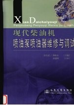 现代<em>柴<em>油机</em></em>喷油泵喷油器<em>维修</em>与调试