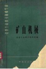 煤矿管理<em>干部</em>培训教材  矿山机械