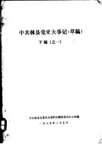 中共林县党史大事记  下编