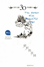 青年文摘30年典藏本  动听的花园