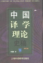 中国译学理论史稿