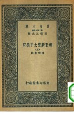 万有文库第二集七百种朝野新声<em>太平</em>乐府  3