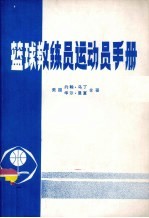 篮球教练员<em>运动</em><em>手册</em>