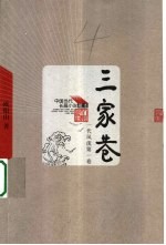 一代风流  第1卷  三家巷