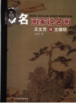 王<em>文芳</em>说文征明