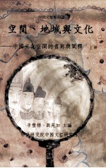 空间、地域与文化：上下：中国文化空间<em>的</em>书写与<em>阐释</em>