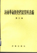 <em>济南</em>革命历史档案资料选<em>编</em>  第3辑  1937.7-1945.8