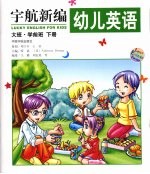 宇航新编幼儿英语  大班·学前班  下