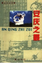 <em>安庆</em>之最