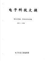 电子<em>科技</em>文摘  雷达与导航、声纳与对抗专题  1995-1998