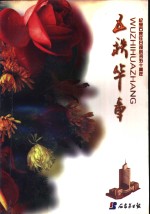 五秩华章