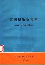 <em>第四</em>纪地质<em>文集</em>：地层、年代学和其他