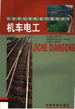 机车电工
