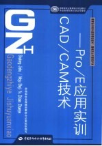 <em>CAD</em>/<em>CAM</em><em>技术</em>  Pro/E应用实训