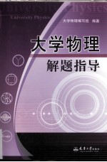<em>大学</em><em>物理</em>解题指导