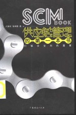 SCM BOOK供应链管理的第一本书 打破企业间的藩篱