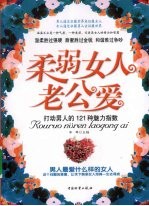 柔弱女人老公爱  打动男人的121种魅力指数