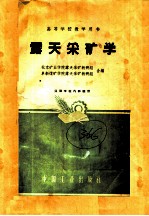 高等学校教学用书  露天采<em>矿</em>学