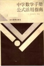 中学数学手册  公式活用指南