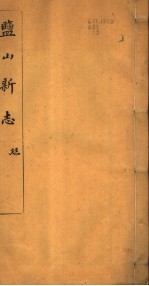 河北盐山<em>县志</em>  第<em>7</em>-<em>9</em><em>卷</em>