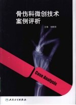 骨伤科微创<em>技术</em>案例评析