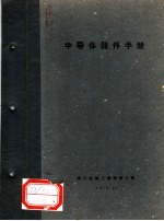 半导体器件<em>手册</em>
