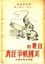 1951年第3辑  血腥的美国战争经济