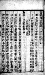 <em><em>黄帝</em><em>内经</em></em><em>素问</em>灵枢注证发微  卷7