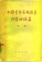 中国资本主义萌芽问题讨论集  续<em>编</em>