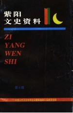 <em>紫阳</em>文史资料  第4辑