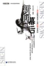新闻幕后  深度新闻是怎么被挖掘出来的