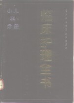 临床<em>护理</em>全书  小儿科分册