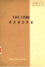 2000系列软件资料 <em>VAX</em>-<em>11</em>FMS<em>语言</em>接口<em>手册</em>