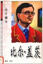 <em>IT</em>霸主  比尔·盖茨