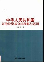 中华人民共和国证券投资基金法理解与适用  上