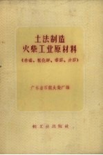 土法制造火柴工业原材料  赤磷、氯化钾、<em>香</em>胶皮胶